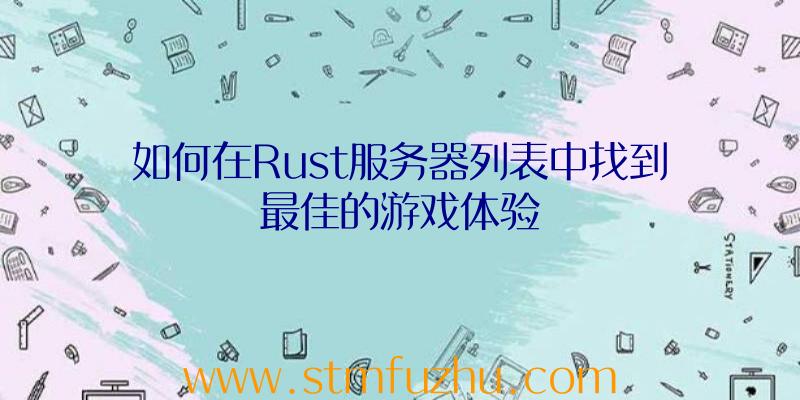 如何在Rust服务器列表中找到最佳的游戏体验