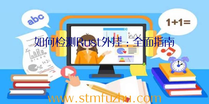 如何检测Rust外挂：全面指南