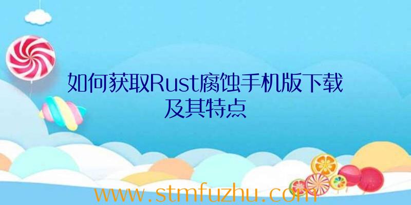 如何获取Rust腐蚀手机版下载及其特点