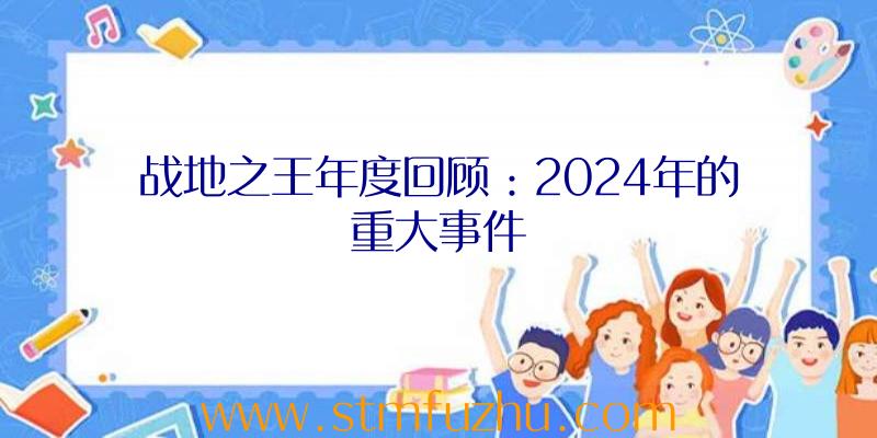 战地之王年度回顾：2024年的重大事件