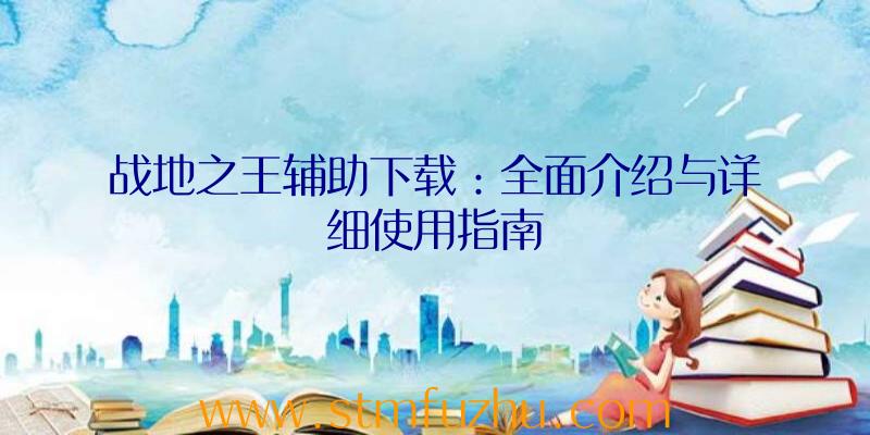 战地之王辅助下载：全面介绍与详细使用指南