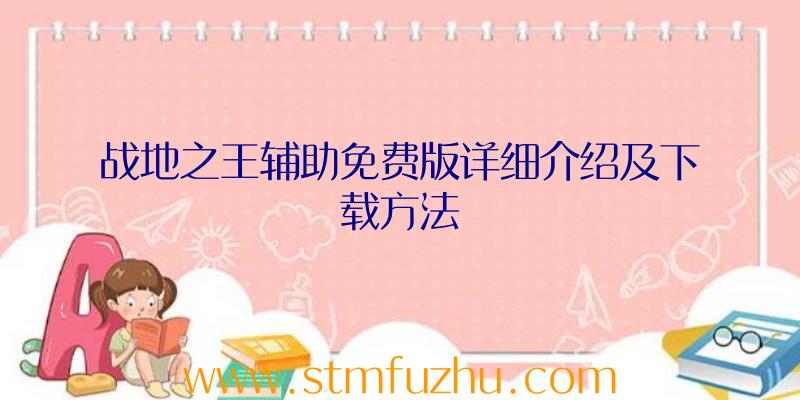 战地之王辅助免费版详细介绍及下载方法