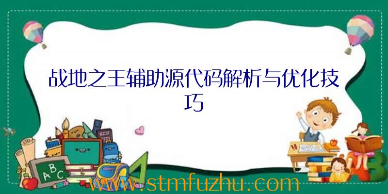 战地之王辅助源代码解析与优化技巧
