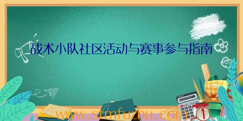 战术小队社区活动与赛事参与指南