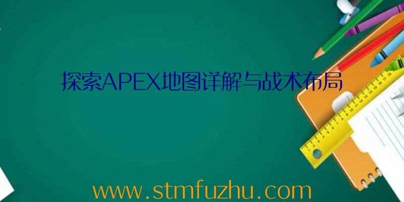 探索APEX地图详解与战术布局