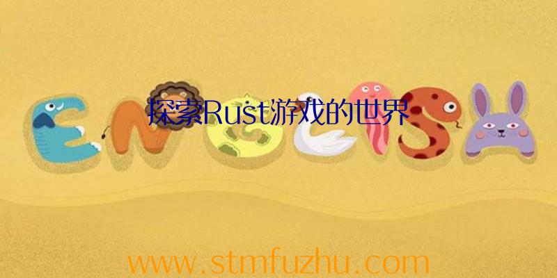 探索Rust游戏的世界