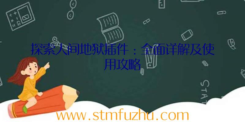 探索人间地狱插件：全面详解及使用攻略