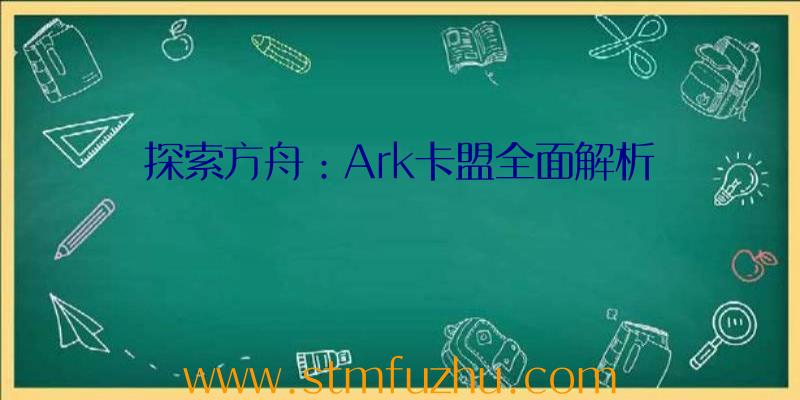 探索方舟：Ark卡盟全面解析
