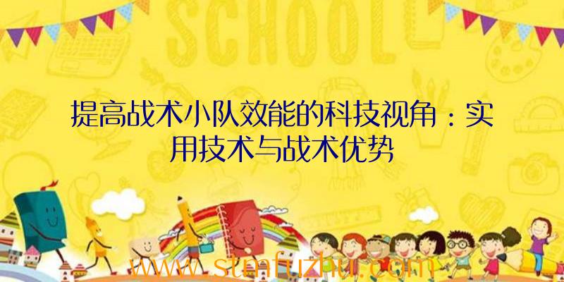 提高战术小队效能的科技视角：实用技术与战术优势