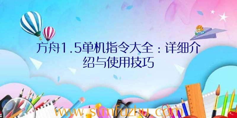 方舟1.5单机指令大全：详细介绍与使用技巧