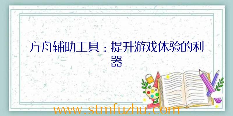 方舟辅助工具：提升游戏体验的利器