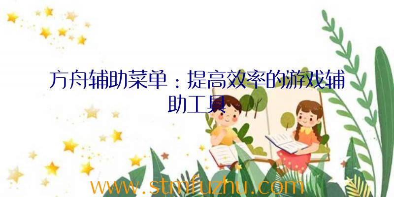 方舟辅助菜单：提高效率的游戏辅助工具