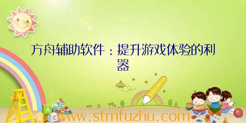 方舟辅助软件：提升游戏体验的利器