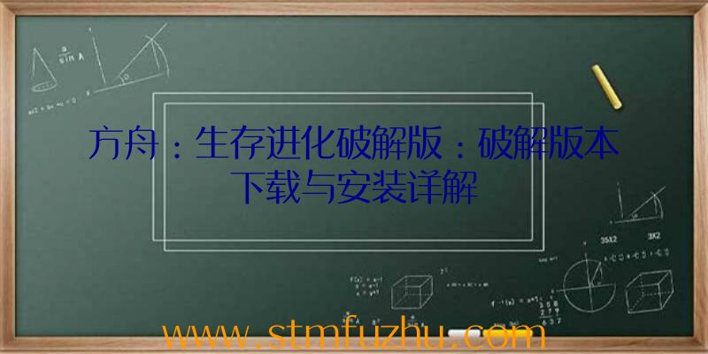 方舟：生存进化破解版：破解版本下载与安装详解