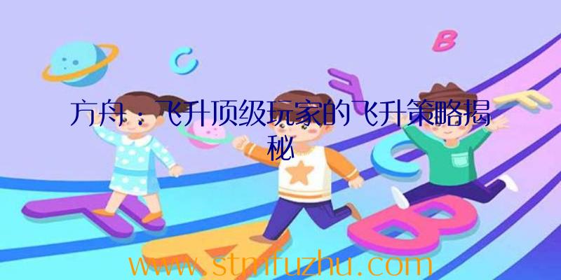 方舟：飞升顶级玩家的飞升策略揭秘