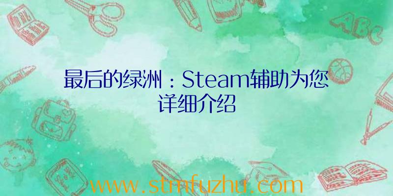 最后的绿洲：Steam辅助为您详细介绍