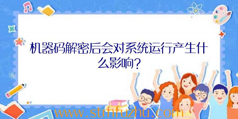 机器码解密后会对系统运行产生什么影响？