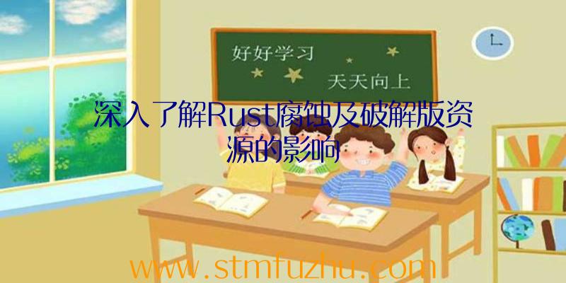 深入了解Rust腐蚀及破解版资源的影响