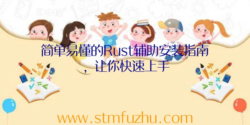 简单易懂的Rust辅助安装指南，让你快速上手
