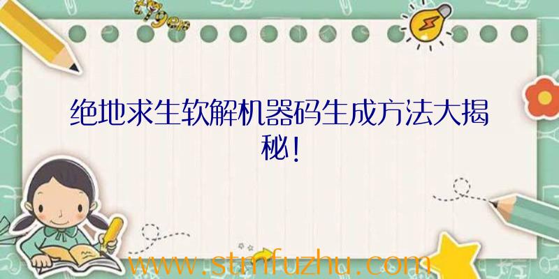绝地求生软解机器码生成方法大揭秘！