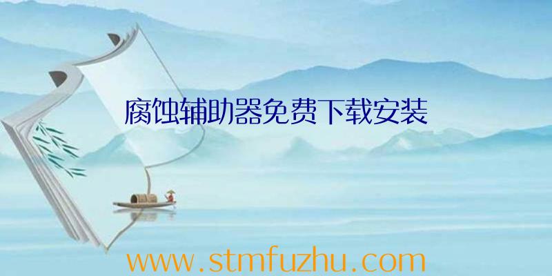 腐蚀辅助器免费下载安装