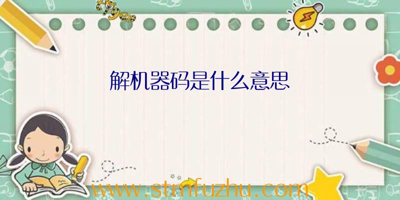 解机器码是什么意思