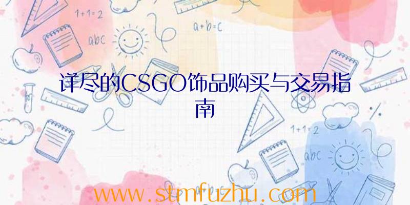 详尽的CSGO饰品购买与交易指南