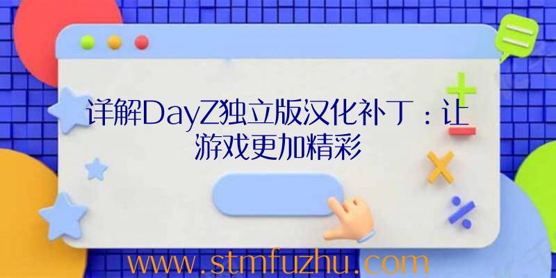 详解DayZ独立版汉化补丁：让游戏更加精彩