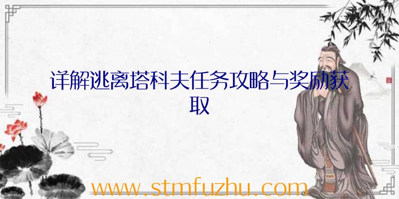 详解逃离塔科夫任务攻略与奖励获取