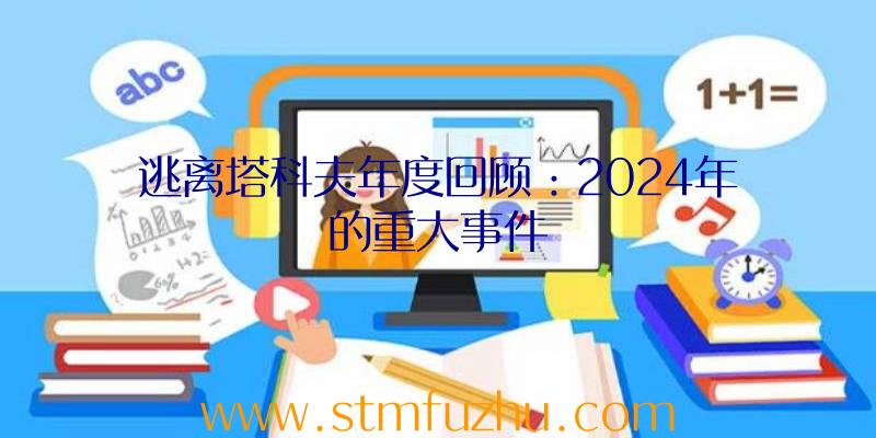 逃离塔科夫年度回顾：2024年的重大事件
