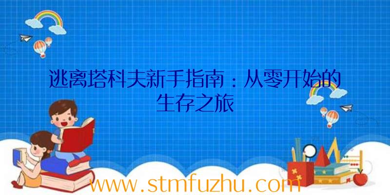 逃离塔科夫新手指南：从零开始的生存之旅