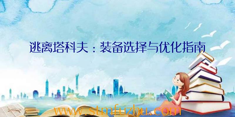 逃离塔科夫：装备选择与优化指南