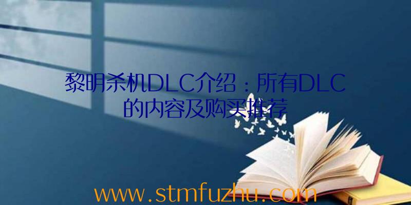 黎明杀机DLC介绍：所有DLC的内容及购买推荐
