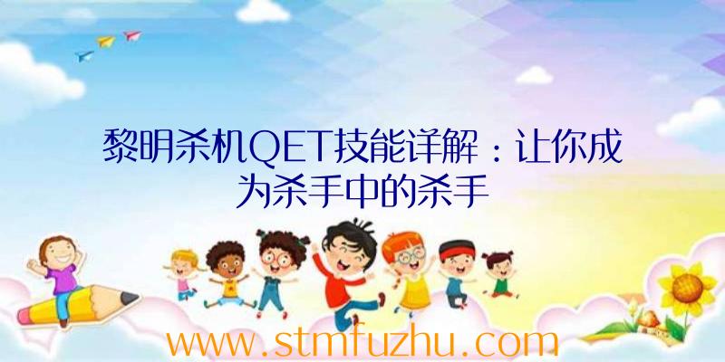 黎明杀机QET技能详解：让你成为杀手中的杀手