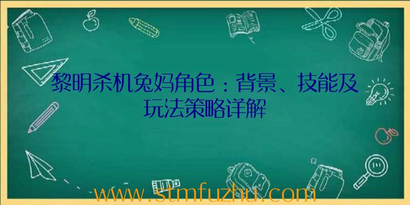 黎明杀机兔妈角色：背景、技能及玩法策略详解