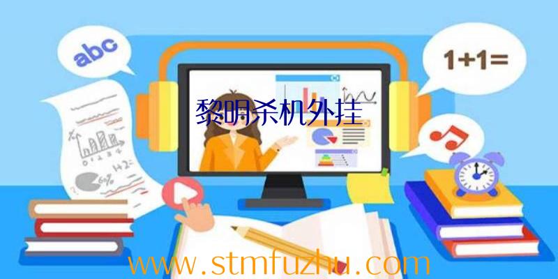 黎明杀机外挂