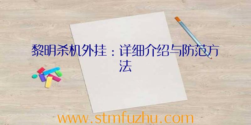 黎明杀机外挂：详细介绍与防范方法