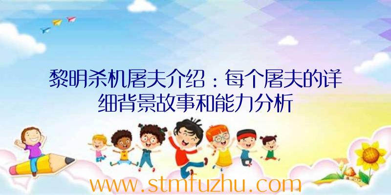 黎明杀机屠夫介绍：每个屠夫的详细背景故事和能力分析