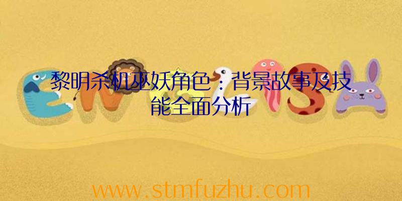 黎明杀机巫妖角色：背景故事及技能全面分析