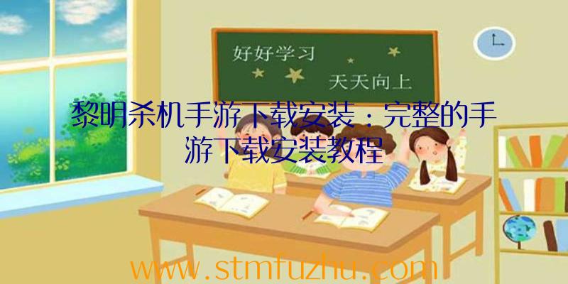 黎明杀机手游下载安装：完整的手游下载安装教程