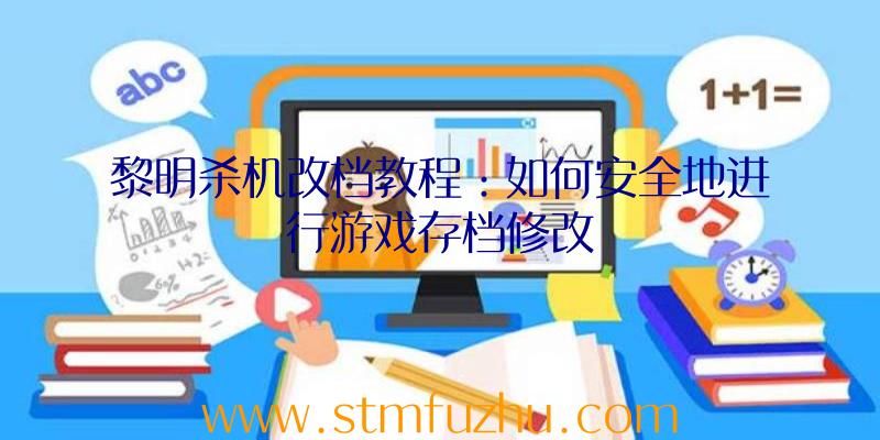 黎明杀机改档教程：如何安全地进行游戏存档修改