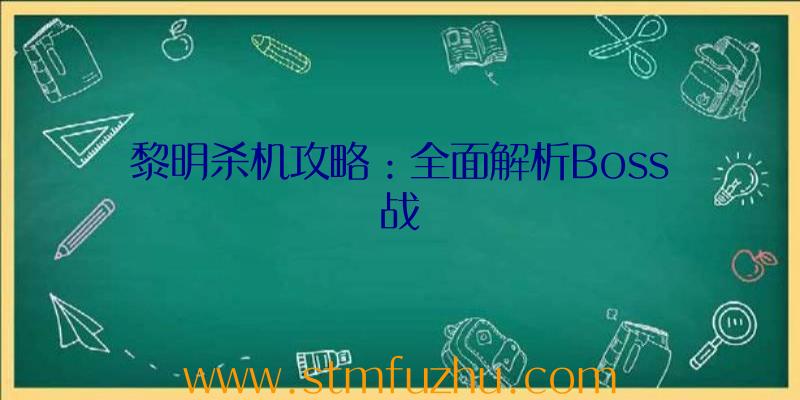 黎明杀机攻略：全面解析Boss战