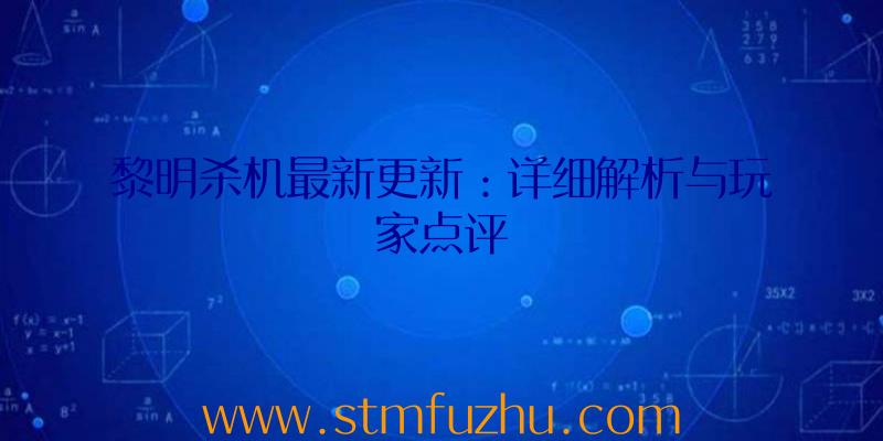 黎明杀机最新更新：详细解析与玩家点评