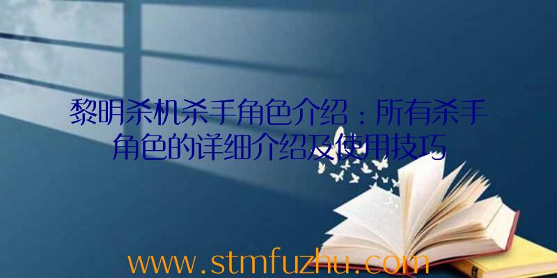 黎明杀机杀手角色介绍：所有杀手角色的详细介绍及使用技巧