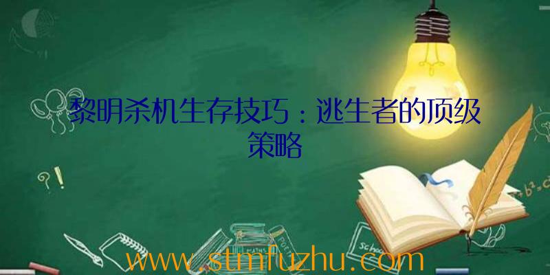 黎明杀机生存技巧：逃生者的顶级策略
