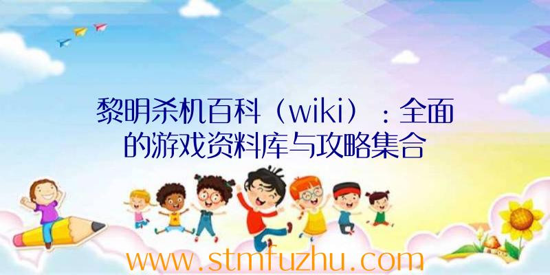 黎明杀机百科（wiki）：全面的游戏资料库与攻略集合