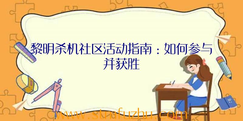 黎明杀机社区活动指南：如何参与并获胜