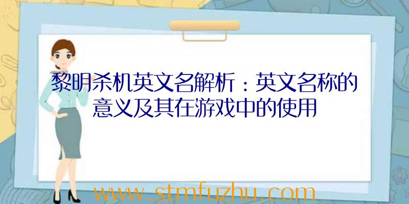 黎明杀机英文名解析：英文名称的意义及其在游戏中的使用