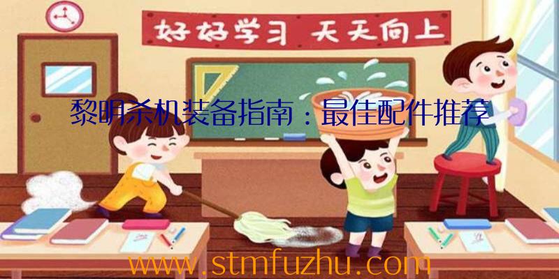 黎明杀机装备指南：最佳配件推荐