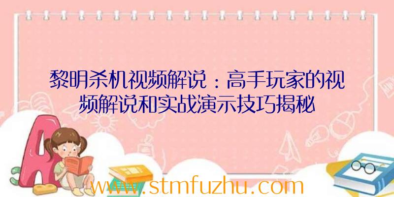 黎明杀机视频解说：高手玩家的视频解说和实战演示技巧揭秘